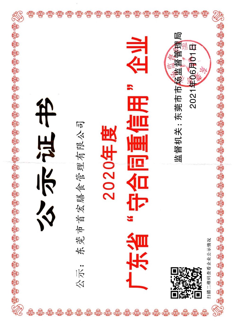 广东省“守合同重信用”企业