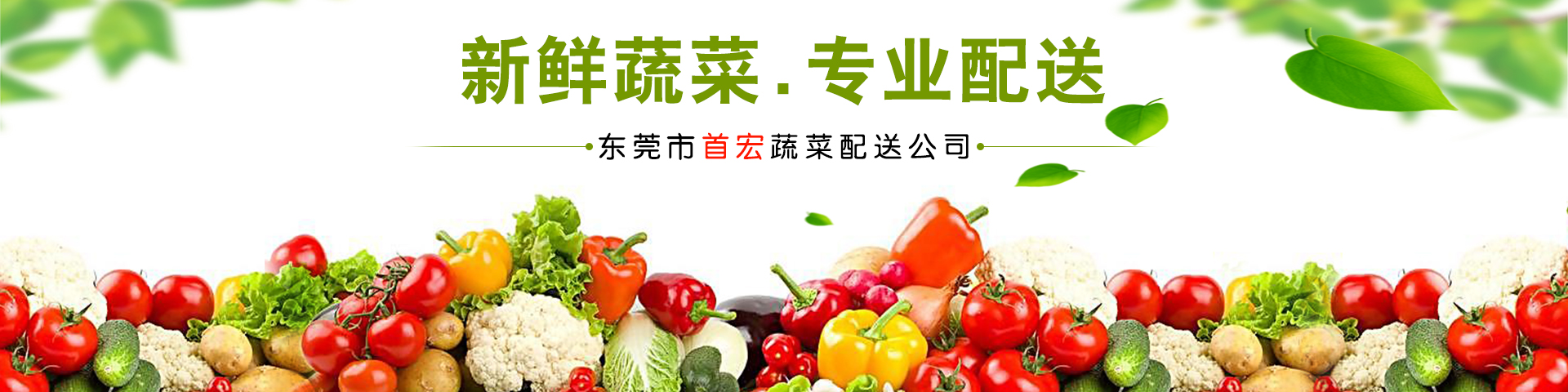 首宏送菜公司